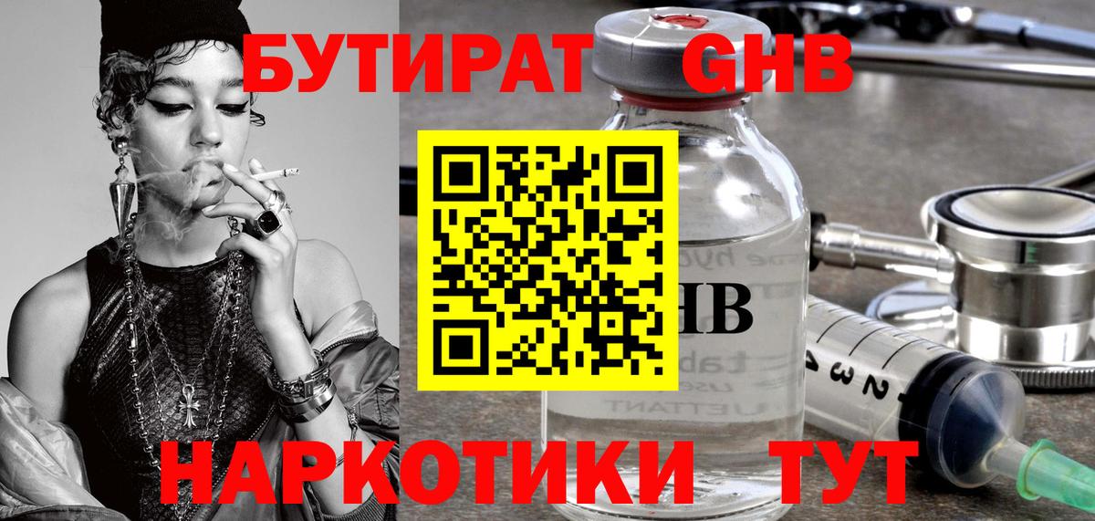 Бутират GHB Истра