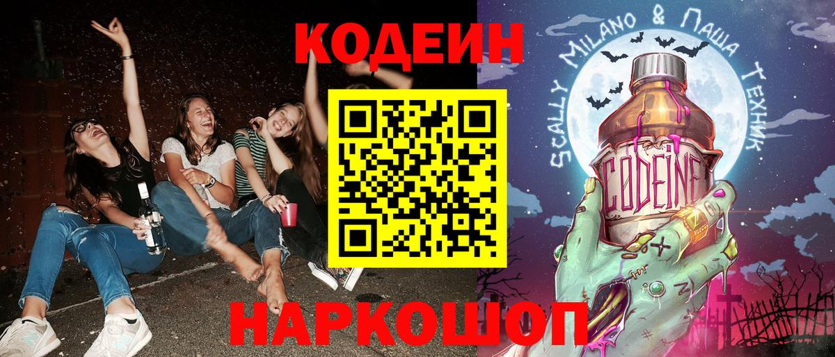 Кодеин Purple Drank Истра